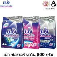ราคา 【จัดส่งจากประเทศไทย】 Pao เปา ซิลเวอร์ นาโน ผงซักฟอก สูตรเข้มข้น 800 กรัม (1733277870399588170)