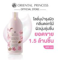 ราคา Bze04SHOP Oriental Princess ครีมทาผิว Oriental Beauty Body Lotion 400 ml 3m ผงซักฟอก breeze excel เจลทำความสะอาด กระดาษทิชชู่น้องหมี กระดาษทิชชู่ เช็ดหน้า ทิชชู่พกพา ลูกกลิ้งทำความสะอาด กล่องรองเท้า (