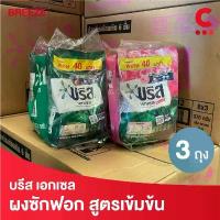 ราคา บรีส เอกเซล ผงซักฟอก สูตรเข้มข้น ขนาด 370 กรัม แพ็ค 3 ถุง สินค้าดี (1732745322186310865)