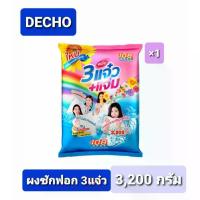 ราคา CODผงซักฟอก 3 แจ๋ว 3,200 กรัมTikTok (1733314487317857694)