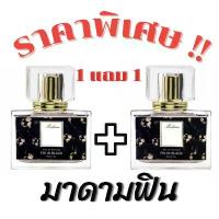 ราคา AqnvkqSHOP โปรโมชั่น 1 แถม 1 น้ำหอมมาดามฟิน (ดำ) กลิ่นยอดนิยม หอมติดทน หอมตรงปก ปริมาณ30ml บรีส ซักผ้า น้ำยาล้างจาน ไม้ม็อบ breeze บรีส 1 กระดาษทิชชู่ ที่ขายดี ที่สุดในสัปดาห์นี้ (1733405925346805686)