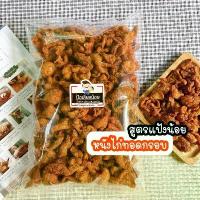 ราคา Linds88SHOP หนังไก่ทอดกรอบ หนังไก่ทอด 5001000g บล็อกบัสเตอร์ โอโม่เมจิกสกิน ทิชชู่พกพา လက်စွပ်boy น้ำยาล้างจาน แนะนำ หมุนได้ 360 (1733251399910393669)