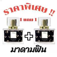 ราคา lhvb68SHOP โปรโมชั่น 1 แถม 1 น้ำหอมมาดามฟิน (ดำ) กลิ่นยอดนิยม หอมติดทน หอมตรงปก ปริมาณ30ml น้ำยาล้างจาน เจลทำความสะอาด กระดาษเช็ดหน้า กระดาษทิชชู่น้องหมี สินค้าขายดี กล่องใส่รอ (1733343370599368636)