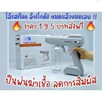 ราคา AngeladeSshop ปืนฉีดแอลกอฮอล์ เครื่องพ่นแอลกอฮอล์แบบพกพา ฆ่าเชื้อ เครื่องนาโน พ่นละอองฝอย subabu กระดาษทิชชู่ เช็ดหน้า กระดาษทิชชู่ ทิชชู่แบบดึง เช็ดหน้า น้ำยาล้างจาน ที่กั้นประตู (1731399929108072178