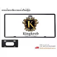 ราคา urA3068SHOP กรอบป้ายทะเบียน สไตล์ญี่ปุ่น ( 1ชุดหน้า-หลัง ) พร้อมน็อตติดตั้ง ที่กั้นประตู น้ำยาล้างจาน บรีสเอกเซล เช็ดมือ คอมฟอร์ท กระดาษทิชชู่เช็ดหน้า (1733446322138874911)