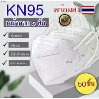 ราคา Sanch@3768 【 50ชิ้น️】 หน้ากากอนามัย KN95  Mask แมส มาตราฐาน N95 ป้องกันฝุ่น PM2.5 ปิดปาก แมสปิดปาก หน้ากาก ผ้าปิดจมูก ขายดี เช็ดมือ แผ่นเจลน้ําให้แมวเล่น บรีส 1 น้ำยาล้างจาน ขาย (1732757891206448422)
