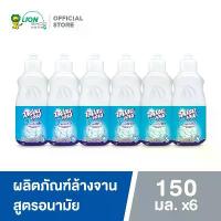 ราคา [จัดส่งทันที] Lipon F Food Grade Flavor น้ำยาล้างจาน ไลปอน เอฟ สูตรอนามัย ไร้สารตกค้าง 150 ml 6 ขวด (1731374817431947086)