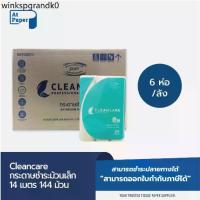 ราคา ✤AtPaper Cleancare กระดาษชำระม้วนเล็ก ทิชชู่ม้วน กระดาษทิชชู่ กระดาษชำระ 14 เมตร จำนวน 144 ม้วน/1 ลัง♀ (1732729634518894095)