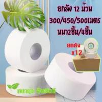 ราคา ♟☘️☘️ [1ลัง บรรจุ12 ม้วน] กระดาษชำระม้วนใหญ่ ยาว500/300/450เมตร กระดาษทิชชู่ กระดาษชำระ กระดาษทิชชู่ม้วนใหญ่ ☘️☛ (1733277628501952260)