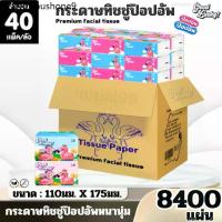 ราคา กระดาษทิชชู่ ยกลัง 40ห่อ ป๊อปอัพ ทิชชู่เช็ดหน้า เช็ดมือ กระดาษชำระ นุ่ม หนา2ชั้น ไร้ฝุ่น ไม่เป็นขุย (1732952963016328351)