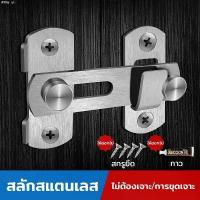 ราคา xghshop32 kupshop23 【ไม่ต้องเจาะ】ล็อคประตูสแตนเลส ตัวล็อคประตู 90 องศา180 ตัวล็อคประตูและหน้าต่าง กลอนสับบานเลื่อน กระดาษทิชชู่เช็ดหน้า ลูกกลิ้งทำความสะอาด ลูกกลิ้งเก็บขน เช็ดหน (1732947258914604822)