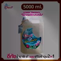 ราคา Dtouch น้ำยาซักผ้า ผสม น้ำยาปรับผ้านุ่ม 2in1 (5000 ml.) สลายคราบสกปรก กลิ่นหอมอ่อนๆติดทนนาน (1732291164021884920)