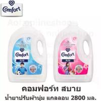 ราคา 【ส่งฟรี】 Comfort คอมฟอร์ท สบาย น้ำยาปรับผ้านุ่ม แกลอน 2800 มล. (1733323711132108001)