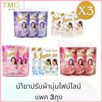 ราคา แพ็ค3ถุงไฟน์ไลน์ น้ำยาปรับผ้านุ่ม 470-500มล. สวัสดิการสด (1733042278578619584)