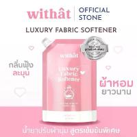 ราคา พร้อมส่ง น้ำยาปรับผ้านุ่ม Withât น้ำยาปรับผ้านุ่มสูตรเข้มข้น น้ำยาผ้าหอม (1733317205330855302)