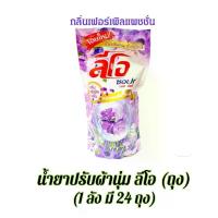 ราคา น้ำยาปรับผ้านุ่ม (ลีโอซอฟท์) ถุง 500 มล. (ยกลัง 24 ถุง) (1730009211016546760)
