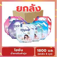 ราคา Hygiene ไฮยีน น้ำยาปรับผ้านุ่ม 1800 มล. (ยกลัง 6 ถุง) (1732858662470845771)