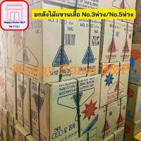 ราคา ยกลัง 1 ไม้แขวน ไม้แขวนเสื้อ ผู้ใหญ่ ไทยโอลิมปิค ตราไทย 5 ห่วง No.3/5 ( ห่วง) (1732978278484510554)