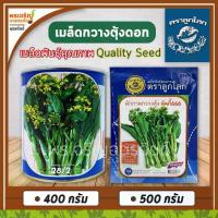 ราคา [COD] เมล็ดพันธุ์ กวางตุ้งดอกฮ่องกง กวางตุ้งดอกลัคกี้666 (400, 500 กรัม) เมล็ดกวางตุ้งดอกฮ่องกง เมล็ดคัดพิเศษ เมล็ดพันธุ์ผักสวนครัว ตราลูกโลก (1733211178020538364)