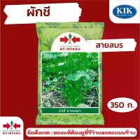 ราคา เมล็ดพันธุ์ ผักซอง ศรแดง BIG ผักชี สายสมร บรรจุ 350 กรัม (1731911385890326482)