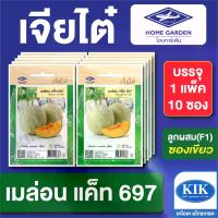 ราคา เมล็ดพันธุ์ ผักซอง เมล่อนแค็ท 697 CT25 ตราเจียไต๋ บรรจุแพ็คละ 10 ซอง ราคา 190 บาท (1733319045096179666)