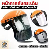 ราคา หน้ากากตัดหญ้า หมวกกันกระเด็น หน้ากากกันกระเด็น หมวกกันสะเก็ด หมวกนิรภัย หมวกเซฟตี้ ปรับขนาดได้ ใส่ตัดหญ้า ป้องกันใบหน้า อุปกรณ์ทำสวน ใช้งานตัดแต่งสวน งานสนาม กันฝุ่น กันสะเก็ดบิน (1732159680172295612