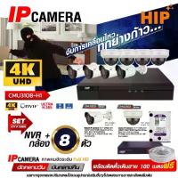 ราคา CCTV กล้องวงจรปิด CCTV 8 ตัว พร้อมติดตั้ง HIP [ชุดเซตสุดคุ้ม รับประกัน 1 ปี] HIP 2025 เซตกล้องวงจรปิด CCTV 8 ตัว (1733312065163199554)