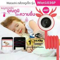 ราคา Watashi กล้องดูเด็ก รุ่น Wiot1036P กล้องวงจรปิด คมชัด 4 ล้าน อินฟาเรด10เมตร ระบบเสียงสองทาง รับประกันสินค้า1 ปี (1733325049714410548)