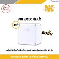 ราคา NK box กล่องพักสาย CCTV กล้องวงจรปิด Boxกันน้ำ 4x4 X50 บล็อกกันน้ำ COD (1733446809554421340)