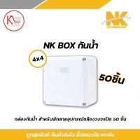 ราคา NK box กล่องพักสาย CCTV กล้องวงจรปิด Boxกันน้ำ 4x4 X50 บล็อกกันน้ำ สินค้าแนะนำ (1733241464561304595)