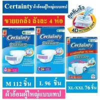 ราคา ยกลัง Certainty เซอร์เทนตี้ ผ้าอ้อม แบบเทป แพมเพิสผู้ใหญ่ ผ้าอ้อมผู้ใหญ่ L M Certanty เซอเทนตี้ XL (1733175238066145115)