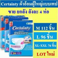 ราคา ยกลัง Certainty เซอร์เทนตี้ ผ้าอ้อม แบบเทป แพมเพิสผู้ใหญ่ ผ้าอ้อมผู้ใหญ่ L M Certanty เซอเทนตี้ XL (1733065758049273165)