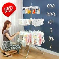ราคา ราวตากผ้า (360 องศา) แบบตั้งตรงหมุน สแตนเลส ราวตากผ้า 2 และ 3 ชั้น ตากผ้าเด็ก ผ้าอ้อม บล็อกบัสเตอร์ (1733358300100068570)