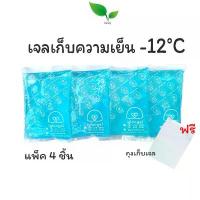ราคา [4ชิ้น+ตะกร้า]] เจลเย็น -12°C เย็นกว่าน้ำแข็ง (200กรัม x 4ชิ้น) เจลประคบเย็น เจลเก็บความเย็น ไอซ์แพค ผ้าอ้อม ผู้ใหญ่ ยกลัง (1733282820119234161)