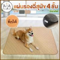 ราคา แผ่นรองฉี่ ผ้ารองฉี่สุนัข แบบซักได้ ปกป้อง4ชั้น ซึมซับดีเยี่ยม แผ่นรองฉี่หมา แผ่นรองฉี่สุนัข แผ่นรองกรง ผ้ารองกรง แผ่นฝึกขับถ่าย ผ้าอ้อม (1733135525517362189)