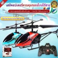 ราคา [พร้อมส่ง] เครื่องบินบังคับ คอปเตอร์บังคับ ของเล่นบังคับ เฮลิคอปเตอร์บังคับ เครื่องบินบคับ เฮลิคอปเตอร์ ควบคุมระยะไกล เครื่องบินเด็ก ของเล่นเด็ก เครื่องบิน เครื่องบินบังคับวิทยุ (1733141452786992387)