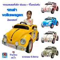 ราคา รถแบตเตอรี่เด็ก โฟล์คเต่า รถไฟฟ้าเด็ก นั่ง รถเต่า volkswagen VOLK รถโฟล์ค สวาเกน 2 มอเตอร์ ขับก็ได้ มีรีโมทบังคับ รถบังคับ ของเล่นเด็ก ของเล่นเสริมพัฒนาการ (1731360037770003458)