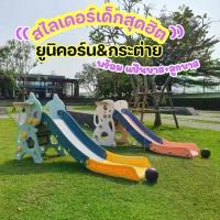 ราคา [เก็บเงินปลายทาง] [พร้อมส่ง] สไลเดอร์ ของเล่นเด็ก 2in1ลายน่ารัก มีแป้นบาสลูกบาส ใส่สระเป่าลมสูง2ชั้นได้ (1733450701371115226)