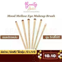 ราคา 【ของแท้ 100%】 ของแท้ | ส่งเร็ว แปรงแต่งหน้า แปรงอายแชโดว์ Meilinda Mood Mellow Eye Makeup Brush || MC4291 (1733039392032130365)