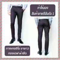 ราคา ส่งฟรี กางเกงสแล็คชาย ผ้ายืด ทรงเดฟ ขายาว ลองสิจะติดใจ B&B menswear กางเกงผู้ชาย Chino Pant กางเกงชิโน่ชาย กางเกงทำงานชาย ชุดนักศึกษาชาย กางเกงนักศึกษา กางเกงทำงานผู้ชาย กางเกงออ (1733078417708516436)