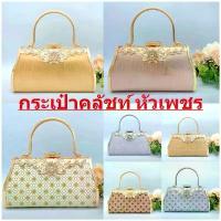 ราคา กระเป๋าคลัชท์ กระเป๋าผู้หญิง กระเป๋าออกงาน เข้าชุดราตรีCLUTCH BAG-หัวเพชรส่งไวจากไทย (1732973123662480514)