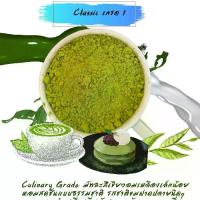 ราคา ผงชาเขียวมัทฉะ Classic No. 1 Matcha Uji Japan ชาเซนปาน Chasenpan ไม่มีน้ำตาล ปราศจากนม เหมาะสำหรับทำเครื่องดื่ม เบเกอรี่ ไอศกรีม (1729601169506208719)