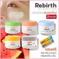 ราคา 2แถม2 - Rebirth ครีม 5 สูตรยอดนิยม 2กระปุก แถม Carmex ลิปบาล์ม กลิ่นแตงโม 2แท่ง จัดส่งจากกทม (1733042075354629625)