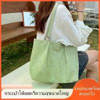 ราคา กระเป๋าใบใหญ่สะพายไหล่ กระเป๋าสำหรับผู้หญิง หนัง PU ลายขรุขระ กันน้ำ จุของเยอะ (3 สี ดำ ครีม,เขียวลายหินอ่อน) ทรง หมอน ส่ง ต่อ (1733307484974712537)
