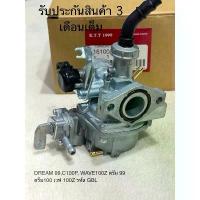 ราคา คาบูเรเตอร์ เกรดเทียบแท้ HONDA DREAM 99,C100P, WAVE100Z ดรีม 99 ครีม100 เวฟ 100Z รหัส GBL (รับประกันสินค้า 3 เดือนเต็ม) คําแนะนําผลิตภัณฑ์ใหม่ของเดือนนี้ (1732324092557952752)