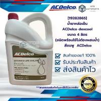 ราคา [19282865] น้ำยาหล่อเย็น ACDelco dexcool ขนาด 4 ลิตร (ชนิดพร้อมใช้ไม่ต้องผสมน้ำ) สีชมพู ACDelco คําแนะนําผลิตภัณฑ์ใหม่ของเดือนนี้ โฟม ล้าง แอร์ เคลือบกระจก easywax น้ํา เคลื (1732768894367008272)