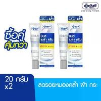 ราคา ขายดีประจำเดือนนี้ จัดส่งฟรี กทม [ซื้อคู่สุดคุ้ม] Yanhee Mela Cream 20g ยันฮี เมล่า ครีม ทาฝ้า ขนาด 20 กรัม จำนวน 2 หลอด (1732949660942960095)