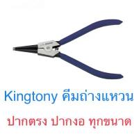 ราคา Kingtony คีมถ่างแหวน ปากงอ ปากตรง ครีม ล็อค คีม ช่าง ไฟฟ้า (1732902522339231443)