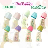 ราคา ขวดนม Dr.Betta คอกว้าง ขนาด 160ml / 240ml (1733188495126594709)