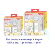 ราคา Pigeon พีเจ้น ขวดนม PPSU คอกว้างสีชาลาย Howapipi ขนาด 5 ออนซ์ และ 8 แพ็ค 2 (1733188687753544947)